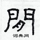 林少明寫的硬筆隸書閒