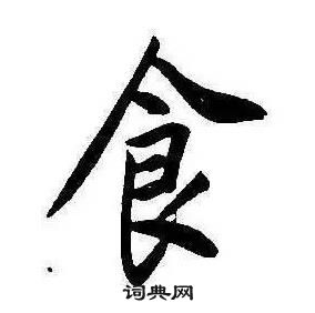 千字文中康熙的寫法