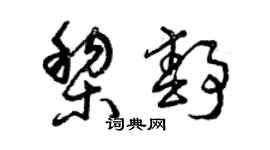 曾慶福黎靜草書個性簽名怎么寫