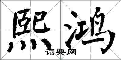 翁闓運熙鴻楷書怎么寫