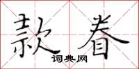 黃華生款眷楷書怎么寫