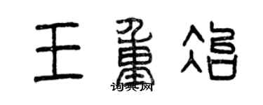 曾慶福王重冶篆書個性簽名怎么寫