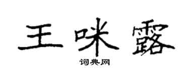 袁強王咪露楷書個性簽名怎么寫