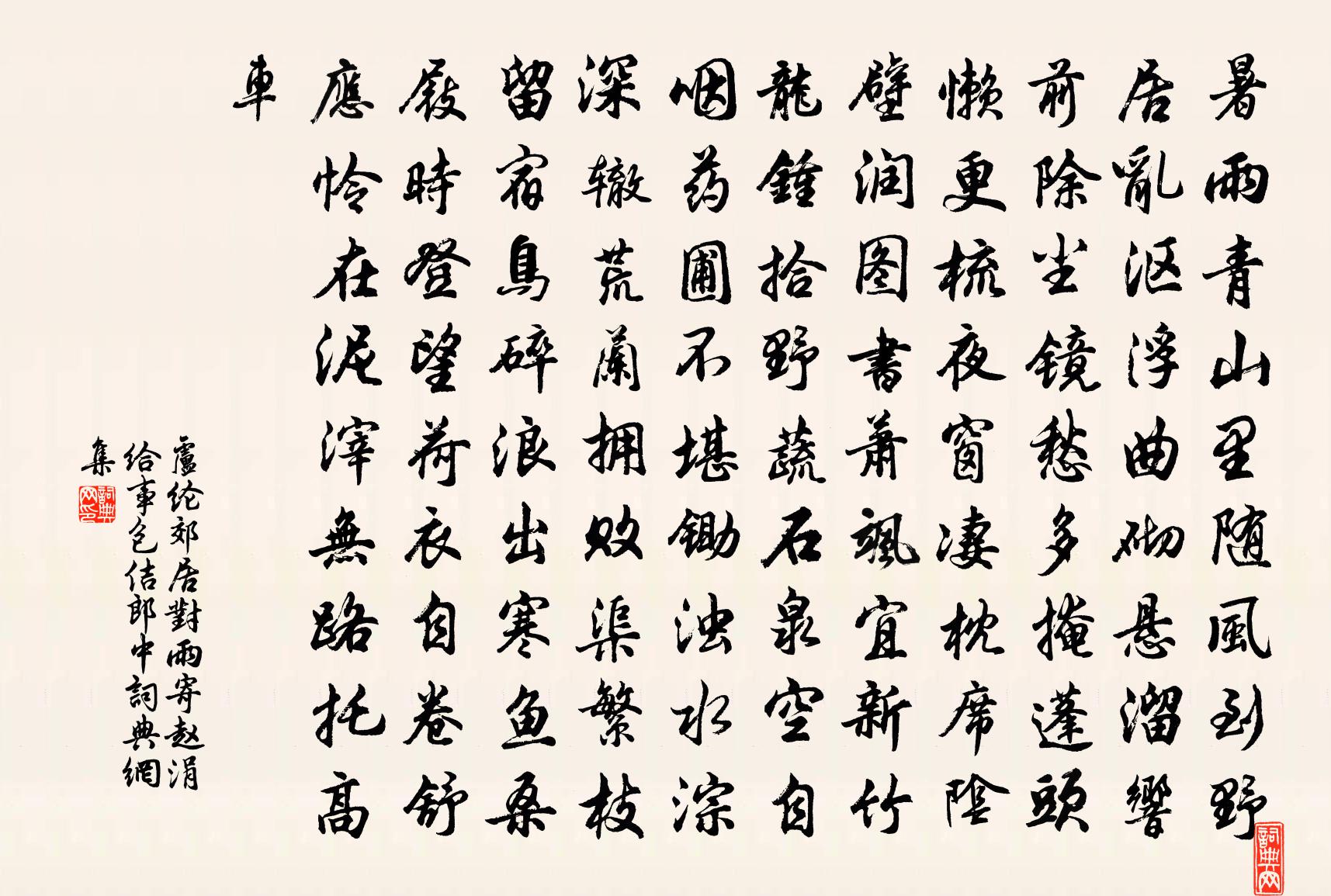 盧綸郊居對雨寄趙涓給事包佶郎中書法作品欣賞