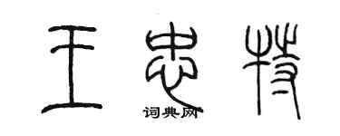 陳墨王忠特篆書個性簽名怎么寫