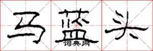 柯春海馬藍頭隸書怎么寫