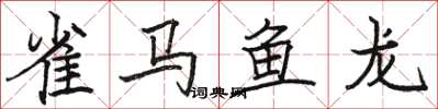 駱恆光雀馬魚龍楷書怎么寫