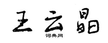 曾慶福王雲晶行書個性簽名怎么寫