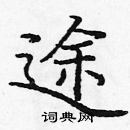 龐中華寫的硬筆楷書途
