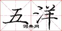 龐中華五洋楷書怎么寫
