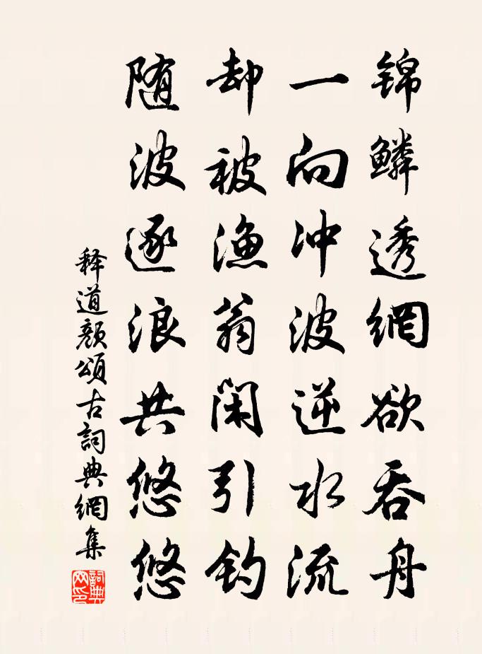 釋道顏頌古書法作品欣賞