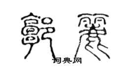 陳聲遠郭麗篆書個性簽名怎么寫