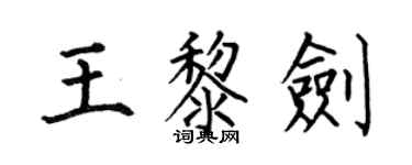 何伯昌王黎劍楷書個性簽名怎么寫