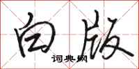 駱恆光白版行書怎么寫