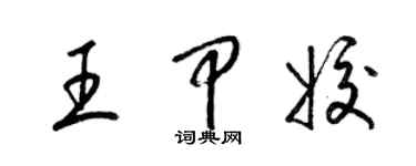 梁錦英王甲姣草書個性簽名怎么寫