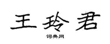 袁強王玲君楷書個性簽名怎么寫