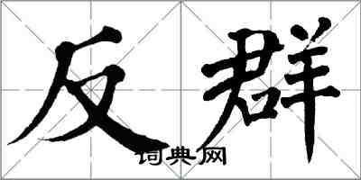 翁闓運反群楷書怎么寫