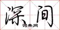 荊霄鵬深間行書怎么寫