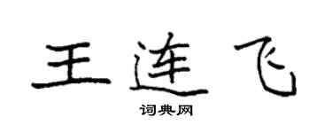 袁強王連飛楷書個性簽名怎么寫