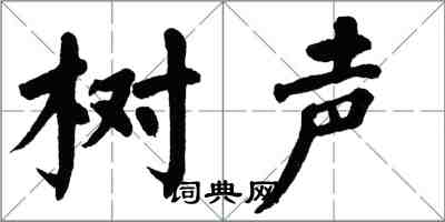 翁闓運樹聲楷書怎么寫