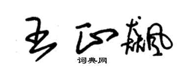 朱錫榮王正飈草書個性簽名怎么寫