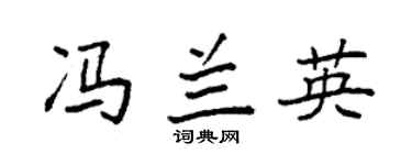 袁強馮蘭英楷書個性簽名怎么寫