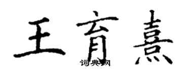 丁謙王育熹楷書個性簽名怎么寫