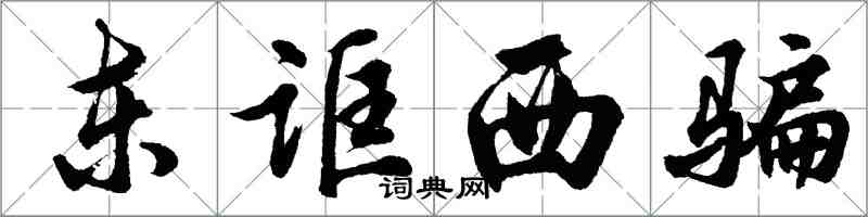 胡問遂東誆西騙行書怎么寫