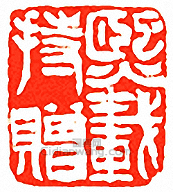 吳讓之的篆刻印章熙載持贈