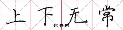 侯登峰上下無常楷書怎么寫