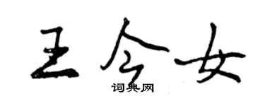 曾慶福王今女行書個性簽名怎么寫