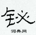 柯春海寫的硬筆隸書鉍
