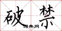 何伯昌破禁楷書怎么寫