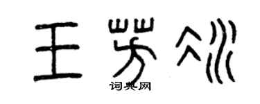 曾慶福王芳冰篆書個性簽名怎么寫