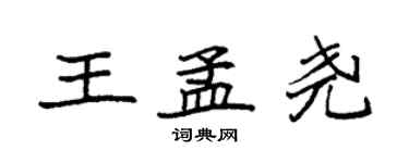 袁強王孟堯楷書個性簽名怎么寫