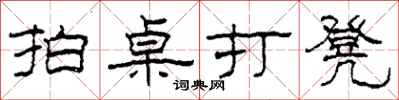 柯春海拍桌打凳隸書怎么寫
