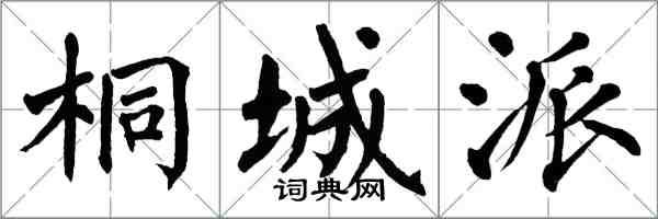 翁闓運桐城派楷書怎么寫