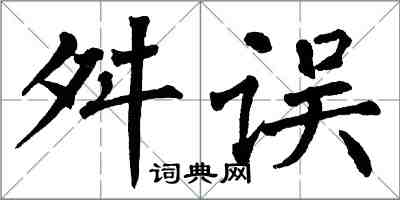 翁闓運舛誤楷書怎么寫