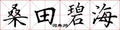 丁謙桑田碧海楷書怎么寫