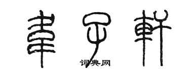 陳墨韋子軒篆書個性簽名怎么寫