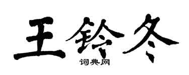 翁闓運王鈴冬楷書個性簽名怎么寫