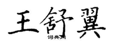 丁謙王舒翼楷書個性簽名怎么寫