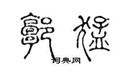 陳聲遠郭猛篆書個性簽名怎么寫