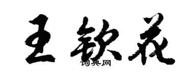 胡問遂王欽花行書個性簽名怎么寫