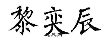 翁闓運黎奕辰楷書個性簽名怎么寫