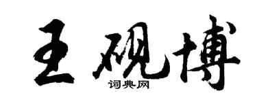胡問遂王硯博行書個性簽名怎么寫