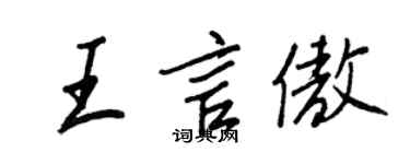 王正良王言傲行書個性簽名怎么寫