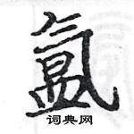 駱恆光寫的硬筆楷書氳