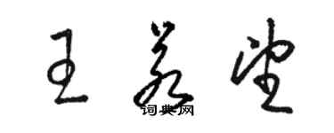 駱恆光王若望草書個性簽名怎么寫