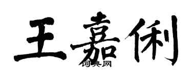 翁闓運王嘉俐楷書個性簽名怎么寫